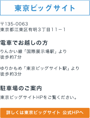 東京ビッグサイト