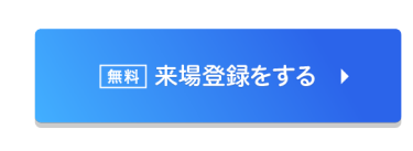無料　来場登録をする