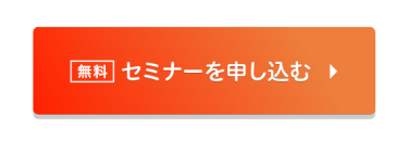 無料　セミナーを申込む