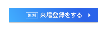 無料　来場登録をする