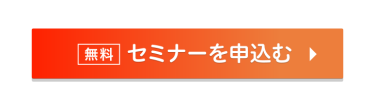 無料　セミナーを申込む