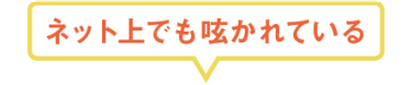ネットでもつぶやかれている