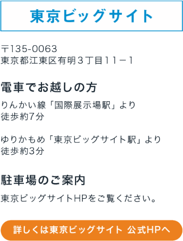 東京ビッグサイト