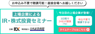 上場企業によるIR・株式投資セミナー
