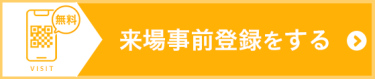 来場事前登録をする（無料）