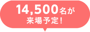 14,t00名が来場予定！