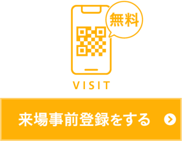 来場事前登録をする（無料）