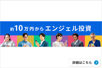 エンジェル投資