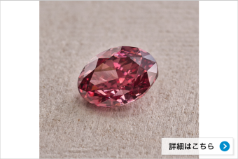アーガイル産ピンクダイヤモンド