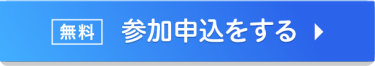 参加申込みをする