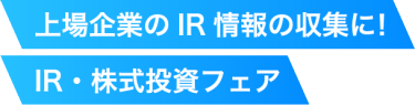 上場企業によるIR・株式投資セミナー