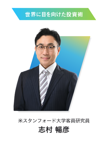 志村 暢彦