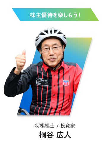 桐谷 広人