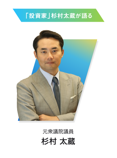 杉村 太蔵