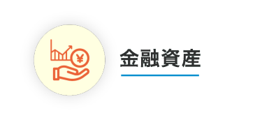 金融資産
