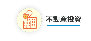 不動産投資