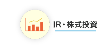 IR・株式投資