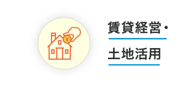 賃貸経営・ 土地活用