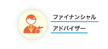 ファイナンシャル アドバイザー