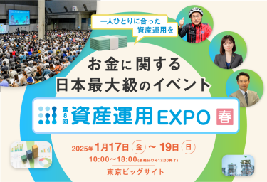 一人ひとりに合った資産運用を　お金に関する日本最大級のイベント｜第8回 資産運用 EXPO 春　