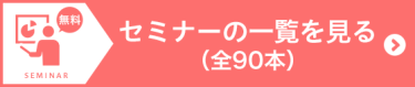 セミナーの詳細を見る（全９０本）