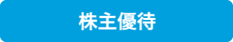株主優待
