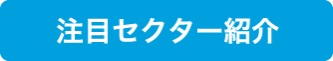 注目セクター紹介