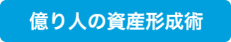 億り人の資産形成術
