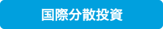 国際分散投資