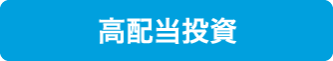 高配当投資