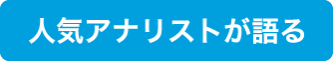 人気アナリストが語る