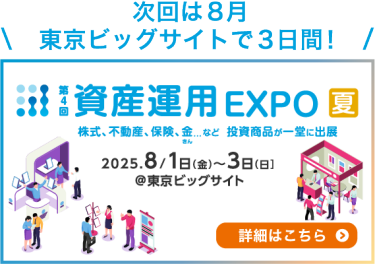 次回は8月　東京ビッグサイトで開催！