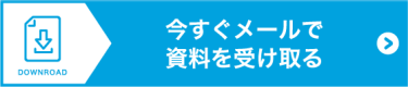 出展資料を申込む