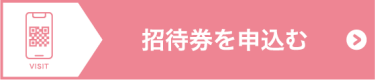 招待券を申込む