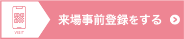 来場事前登録をする（無料）