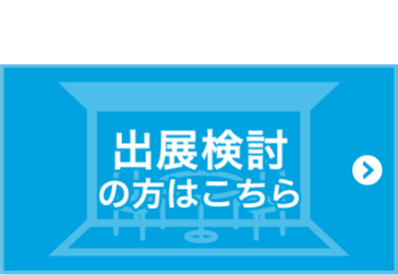 出展検討の方はこちら