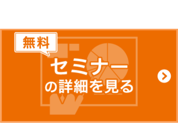 セミナーの詳細を見る