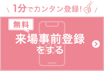 来場事前登録をする（無料）