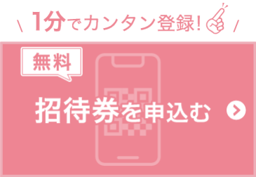 招待券を申込む（無料）