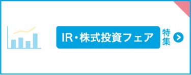 IR・株式投資フェア