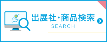 出展社商品検索