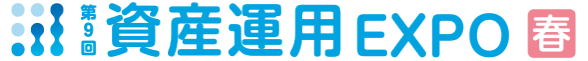 資産運用 EXPO 【春】