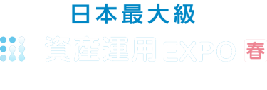 資産運用 EXPO 【春】
