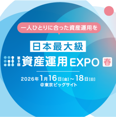 第8回　資産運用 EXPO 【春】