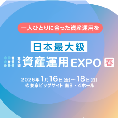 第8回　資産運用 EXPO 【春】