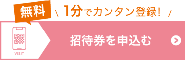 招待券を申込む（無料）