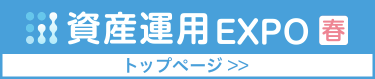 資産運用EXPO トップページ　