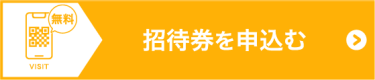 招待券を申込む（無料）