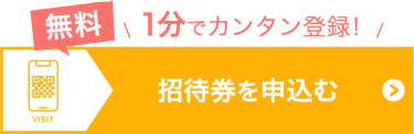 招待券を申込む（無料）