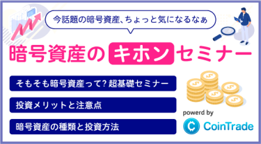 暗号資産のキホンセミナー